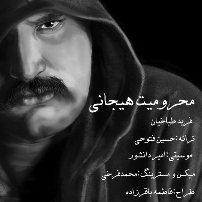 دانلود آهنگ فرید طباخیان محرومیت هیجانی